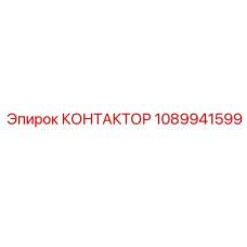 1089941599 КОНТАКТОР Epiroc