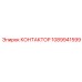 1089941599 КОНТАКТОР Epiroc