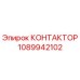 1089942102 КОНТАКТОР Epiroc