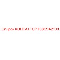 1089942103 КОНТАКТОР Epiroc