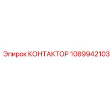 1089942103 КОНТАКТОР Epiroc