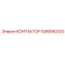 1089942103 КОНТАКТОР Epiroc