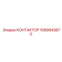 1089943870 КОНТАКТОР Epiroc