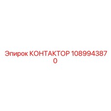 1089943870 КОНТАКТОР Epiroc