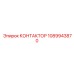 1089943870 КОНТАКТОР Epiroc