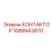 1089943870 КОНТАКТОР Epiroc