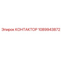 1089943872 КОНТАКТОР Epiroc