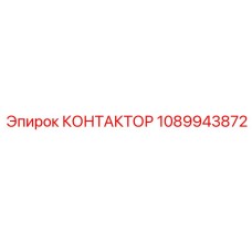 1089943872 КОНТАКТОР Epiroc