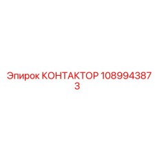 1089943873 КОНТАКТОР Epiroc