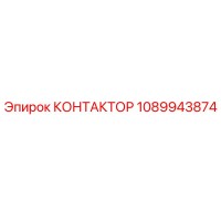 1089943874 КОНТАКТОР Epiroc