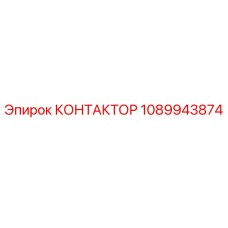 1089943874 КОНТАКТОР Epiroc