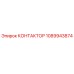 1089943874 КОНТАКТОР Epiroc