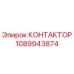 1089943874 КОНТАКТОР Epiroc