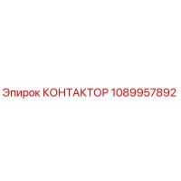 1089957892 КОНТАКТОР Epiroc