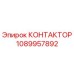 1089957892 КОНТАКТОР Epiroc