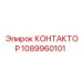 1089960101 КОНТАКТОР Epiroc