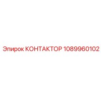 1089960102 КОНТАКТОР Epiroc