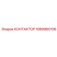 1089960106 КОНТАКТОР Epiroc