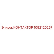 1092120257 КОНТАКТОР Epiroc