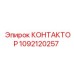 1092120257 КОНТАКТОР Epiroc