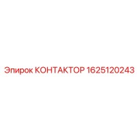 1625120243 КОНТАКТОР Epiroc