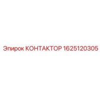 1625120305 КОНТАКТОР Epiroc