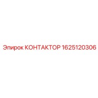 1625120306 КОНТАКТОР Epiroc