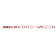 Фото оригинального контактора Epiroc 1625120306