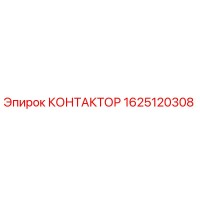 1625120308 КОНТАКТОР Epiroc