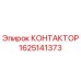 Контактор для буровых установок Epiroc артикул 1625141373