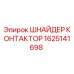 1625141698 ШНАЙДЕР КОНТАКТОР Epiroc