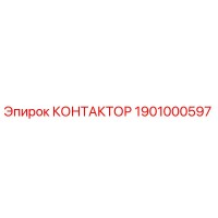 1901000597 КОНТАКТОР Epiroc