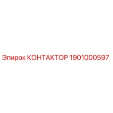 1901000597 КОНТАКТОР Epiroc
