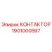1901000597 КОНТАКТОР Epiroc