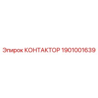 1901001639 КОНТАКТОР Epiroc