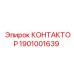1901001639 КОНТАКТОР Epiroc