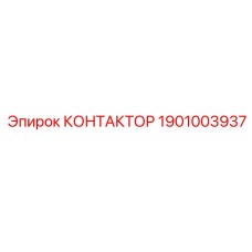 1901003937 КОНТАКТОР Epiroc