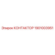 1901003951 КОНТАКТОР Epiroc