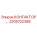 2205722388 КОНТАКТОР Epiroc