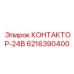 6216390400 КОНТАКТОР-24В Epiroc