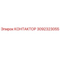 3092323055 КОНТАКТОР Epiroc