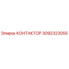 3092323055 КОНТАКТОР Epiroc
