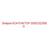 3092323060 КОНТАКТОР Epiroc