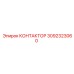 3092323060 КОНТАКТОР Epiroc