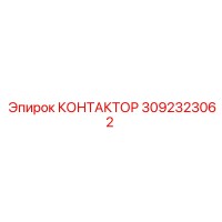3092323062 КОНТАКТОР Epiroc