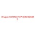 3092323062 КОНТАКТОР Epiroc