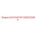 3092323065 КОНТАКТОР Epiroc