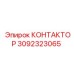 3092323065 КОНТАКТОР Epiroc