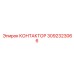 3092323066 КОНТАКТОР Epiroc