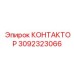 3092323066 КОНТАКТОР Epiroc